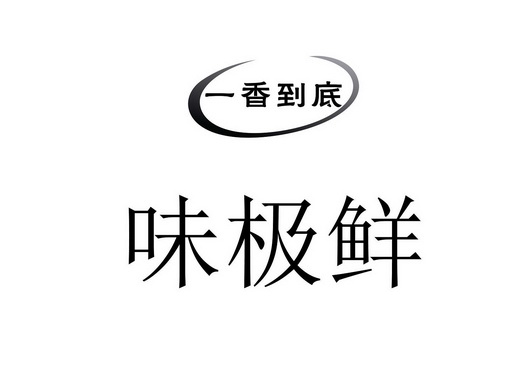一香到底 味极鲜 - 商标 - 爱企查