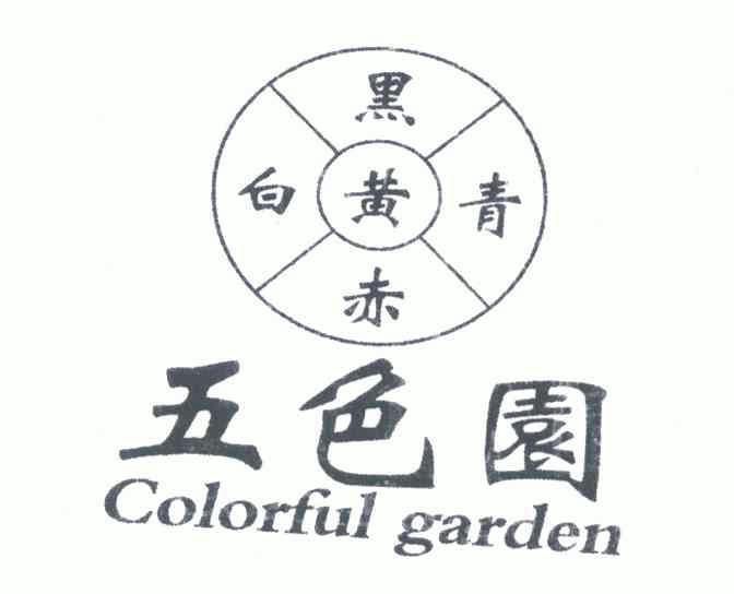  em>五色 /em> em>园 /em>; em>黑白 /em> em>黄青赤 /em>