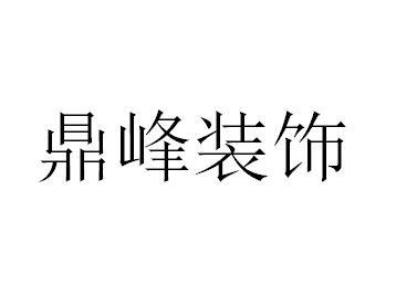 商標詳情申請人:錦州市鼎峰裝飾裝修工程有限公司 辦理/代理機構:直接