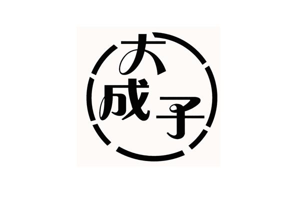 大成子