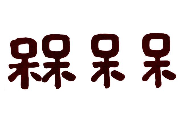  em>槑 /em> em>呆呆 /em>