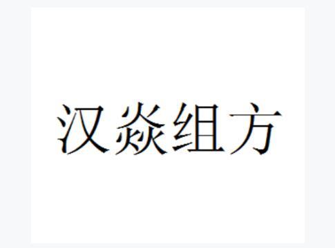 汉焱祖方 - 企业商标大全 - 商标信息查询 - 爱企查