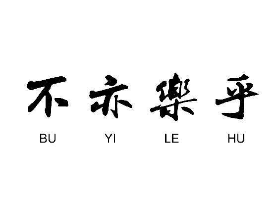  em>不亦乐乎 /em>