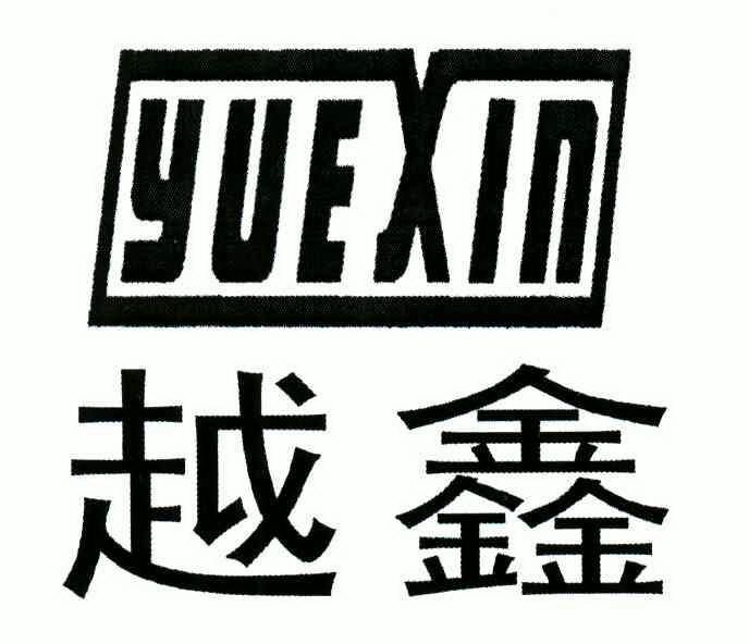 em>越/em em>鑫/em>