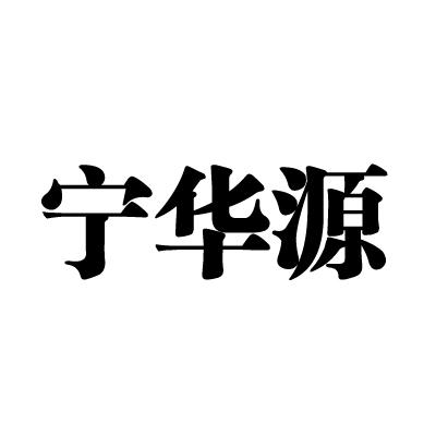 宁华宇_企业商标大全_商标信息查询_爱企查