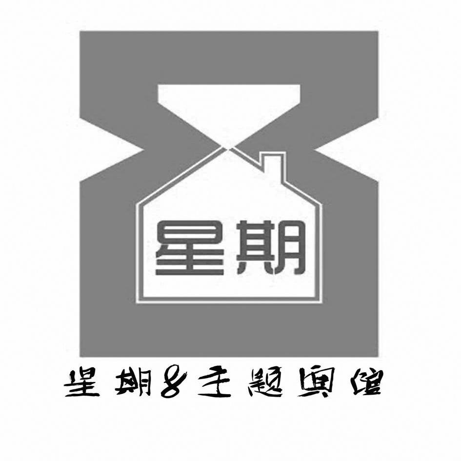  em>星期 /em> em>8 /em> em>主题 /em> em>宾馆 /em>  em>星期 /em>