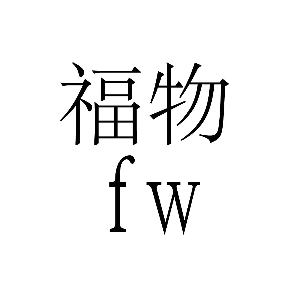 福物 em>fw /em>