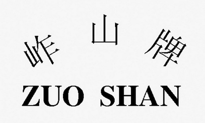 岞山牌 zuo shan
