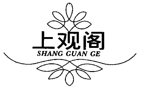  em>上观阁 /em>