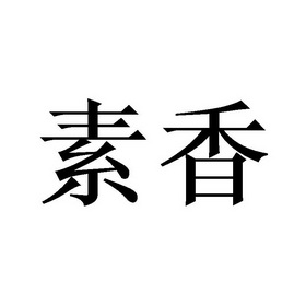 素香商标注册申请申请/注册号:52093852申请日期:2020