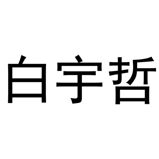 白宇哲