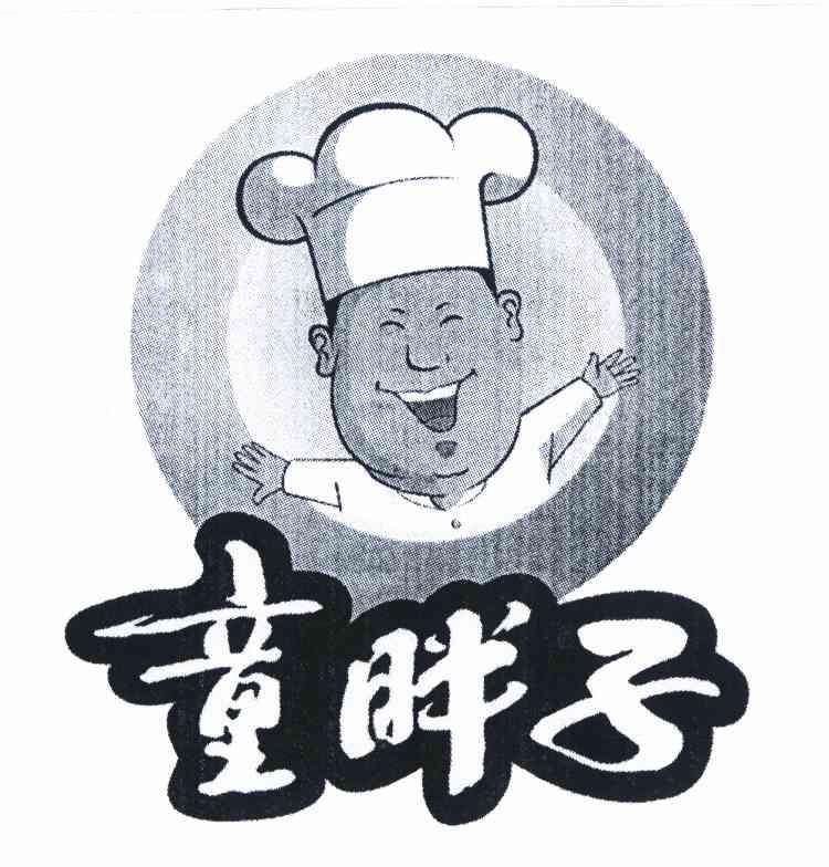 童胖子