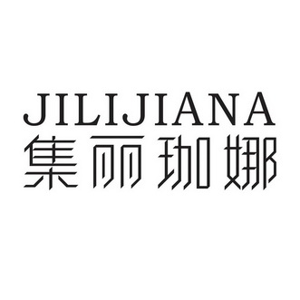  em>集丽珈娜 /em>