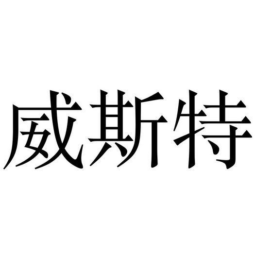 薇丝婷 企业商标大全 商标信息查询 爱企查