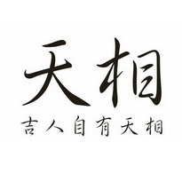 吉人自有天相字图片图片