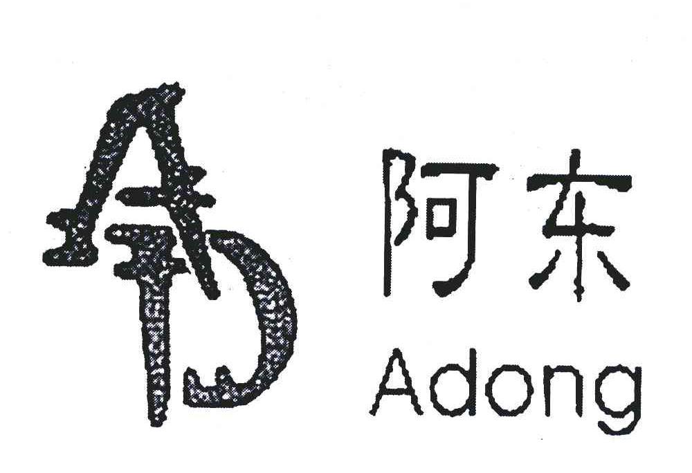 阿东;ad