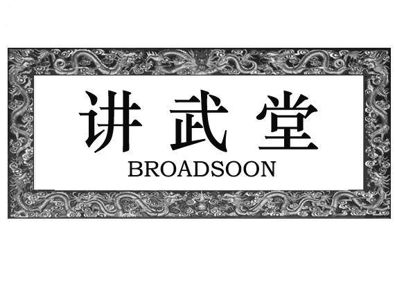  em>讲武堂 /em>  em>broad /em> em>soon /em>