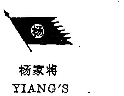 杨家将; em>yiang /em> em>s /em>