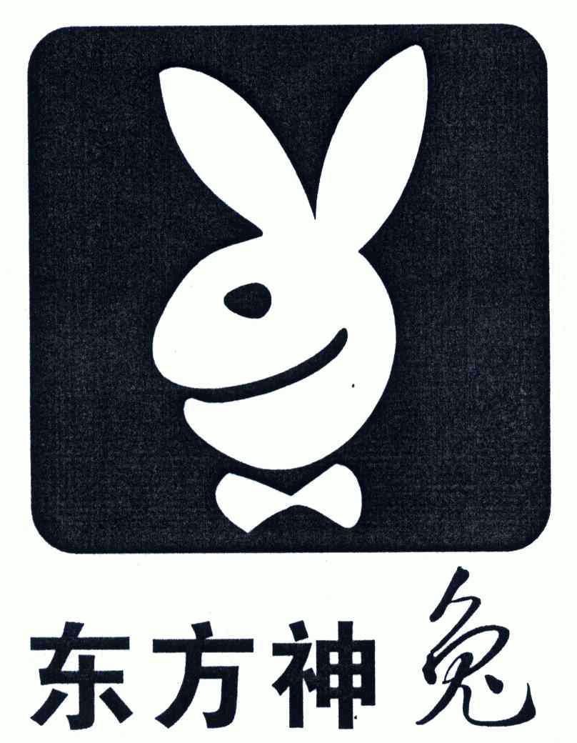 东方神兔商标已无效
