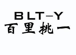  em>百里挑一 /em> blt-y