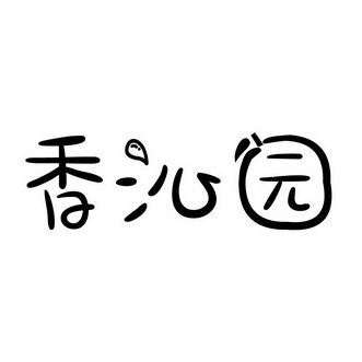 香沁园 企业商标大全 商标信息查询 爱企查