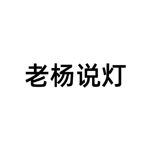 老楊 em>說燈 /em>