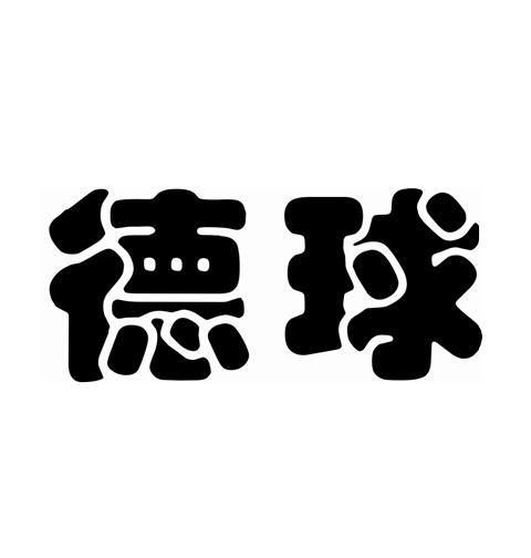 em>德球/em>