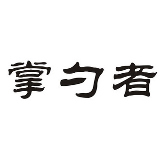 掌勺者