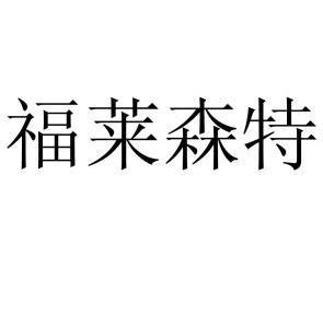 立成知识产权代理有限公司申请人:浙江福莱新材料股份有限公司国际分