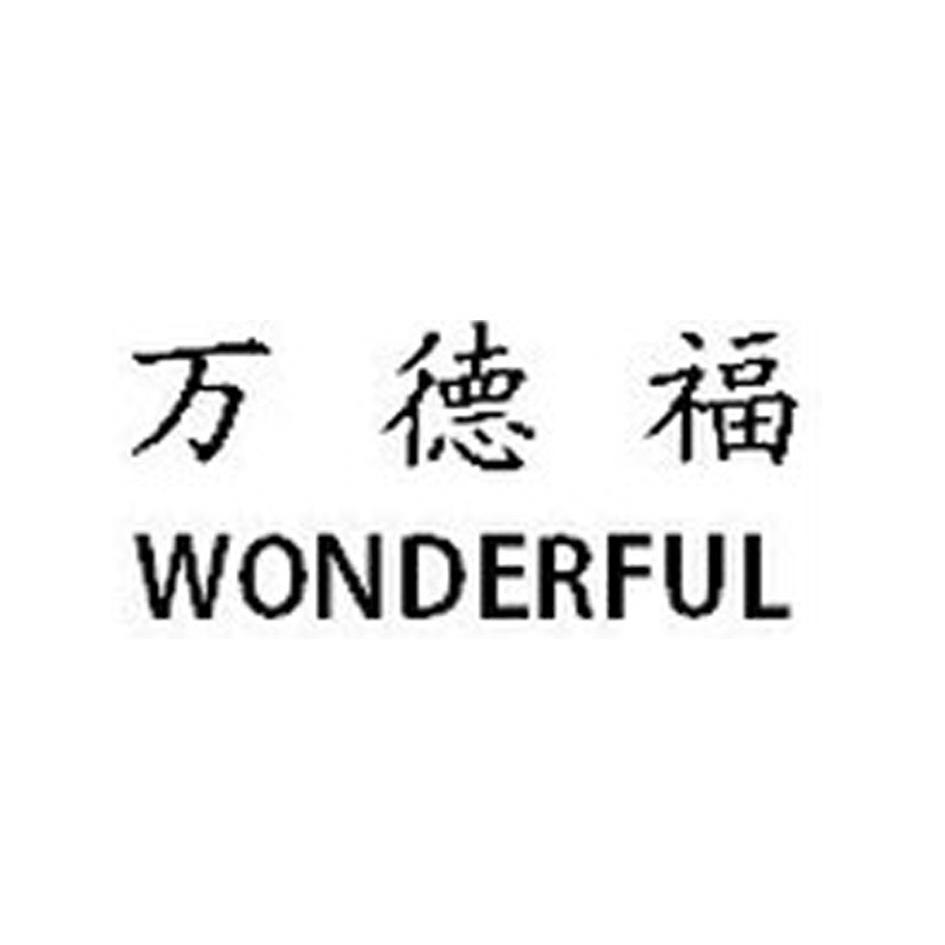 万德福 em>wonderful/em>