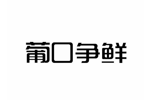 商標詳情申請人:廣東葡口食品有限公司 辦理/代理機構:煙臺浩然商標