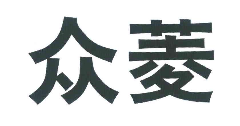 商标详情申请人:柳州众菱汽车投资管理有限公司 办理/代理机构:北京集