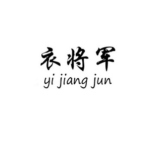 衣将军商标注册申请
