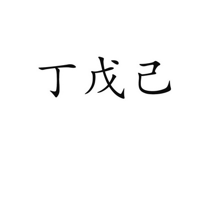 丁 em>戊 /em> em>己 /em>