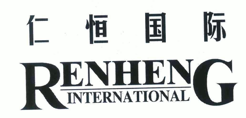  em>仁恒 /em> em>国际 /em>;ren heng international