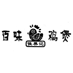 佳养记 em>百 /em> em>味 /em> em>鸡 /em> em>煲 /em>