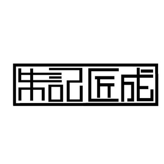 朱记匠成_企业商标大全_商标信息查询_爱企查