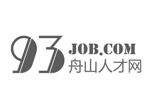  em>舟山 /em> em>人才 /em> em>网 /em>  em>93 /em>  em>job /em>.