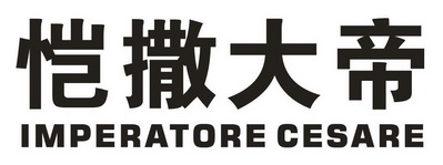 恺撒大帝imperato recesare商标注册申请