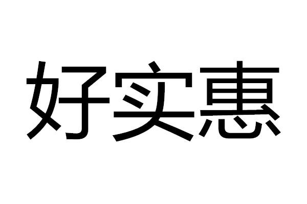 好实惠等待实质审查申请/注册号:43619004申请日期:2020-01-07国际