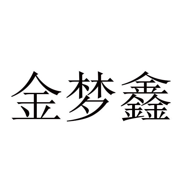 金梦鑫