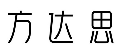 em>方达思/em>