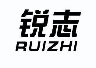 锐志 商标注册申请注册公告排版完成
