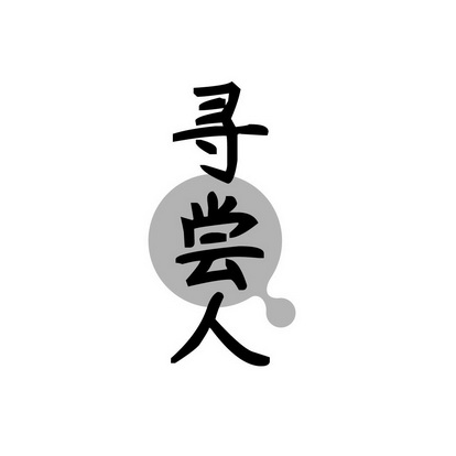 寻常人 - 企业商标大全 - 商标信息查询 - 爱企查