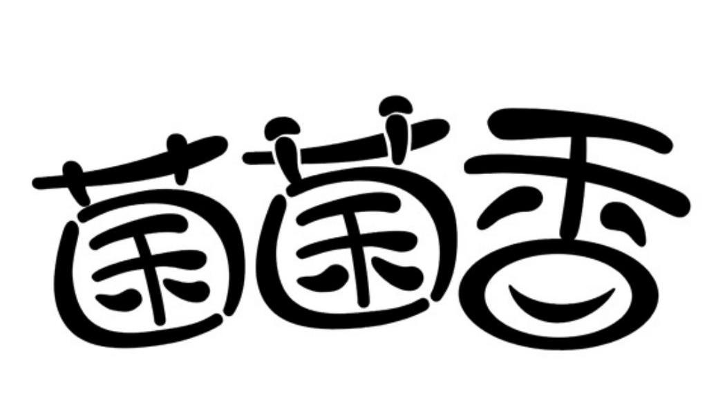  em>菌 /em> em>菌 /em>香