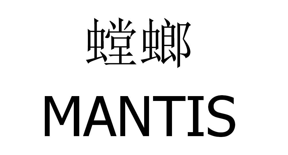  em>螳螂 /em>  em>mantis /em>