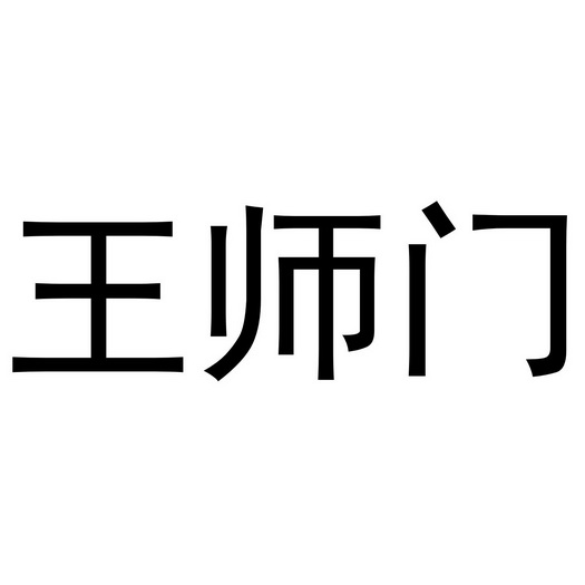 王师门