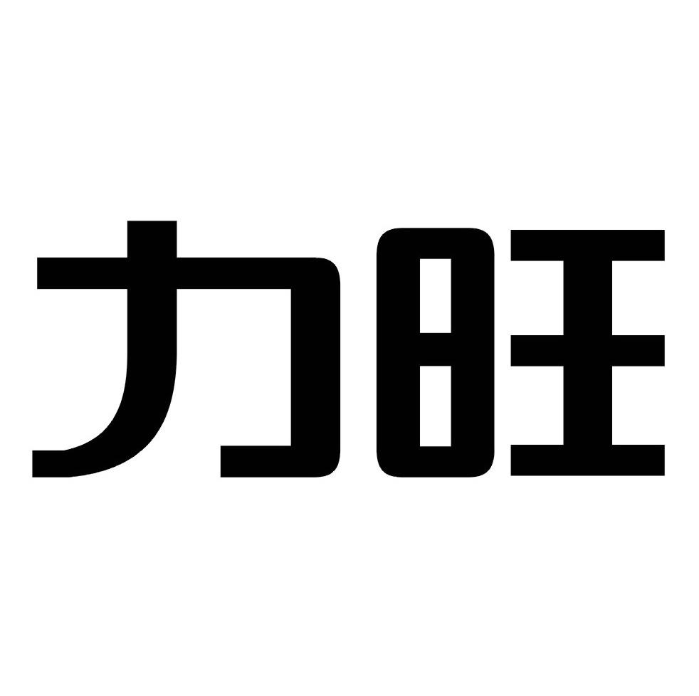 力旺- 企业商标大全 - 商标信息查询 - 爱企查