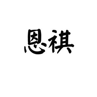 恩祺_企业商标大全_商标信息查询_爱企查