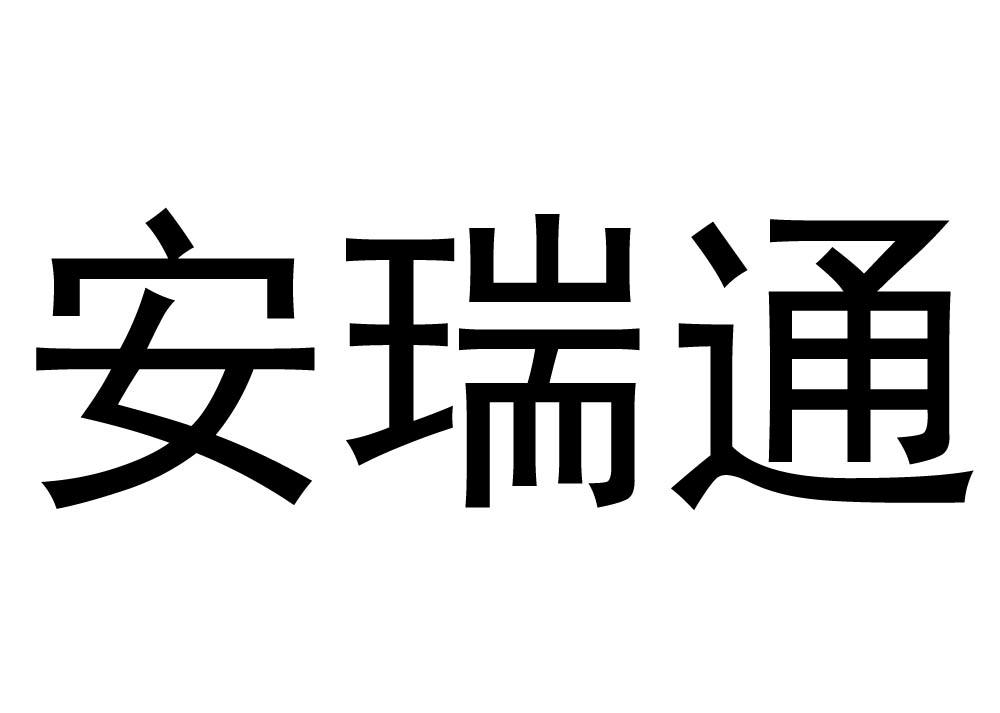 第03类-日化用品商标申请人:南阳市 安瑞通防爆电机电器有限公司办理